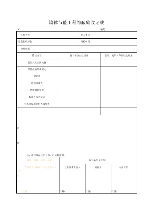 墙体节能工程隐蔽验收记录