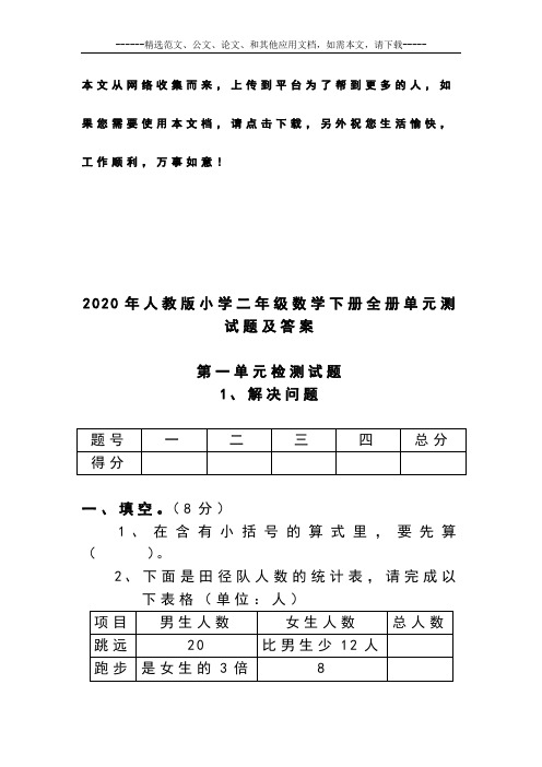 2020年人教版小学二年级数学下册全册单元测试题及答案