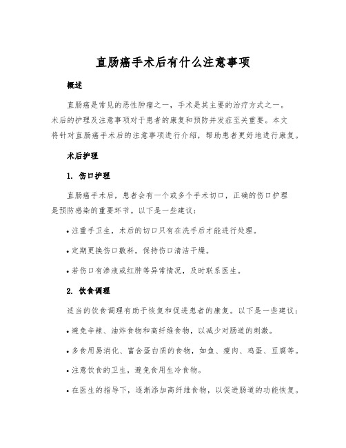 直肠癌手术后有什么注意事项