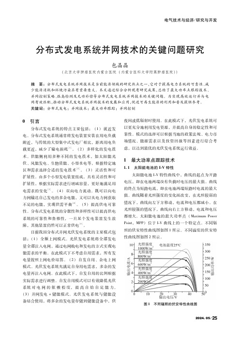 分布式发电系统并网技术的关键问题研究