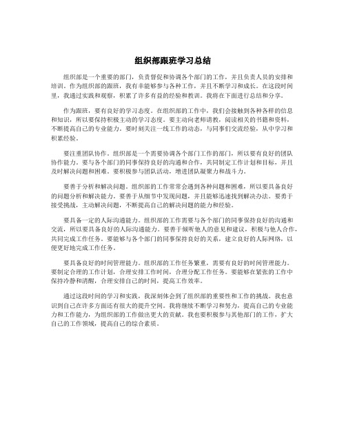 组织部跟班学习总结