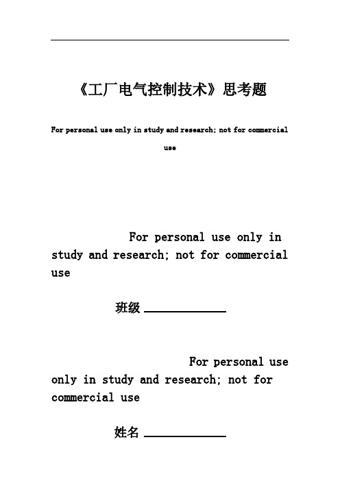 机电传动与控制技术思考题