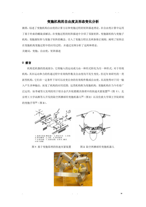 变胞机构的自由度及形态变化分析