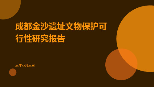 成都金沙遗址文物保护可行性研究报告