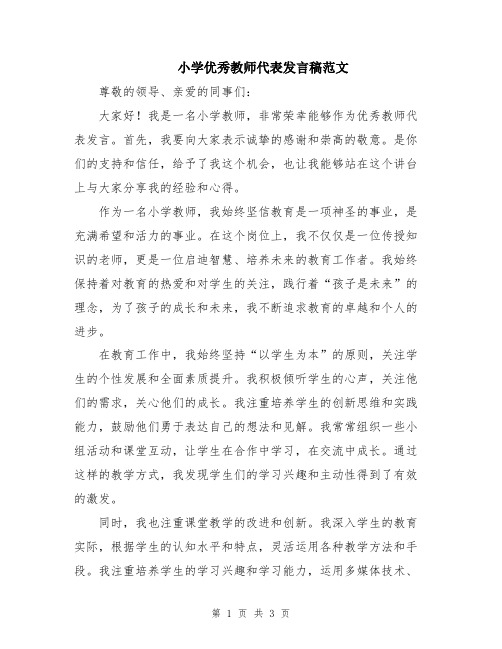 小学优秀教师代表发言稿范文