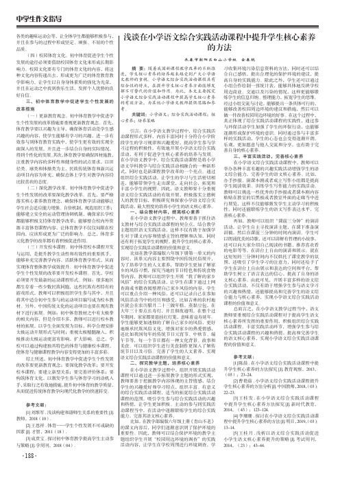 浅谈在小学语文综合实践活动课程中提升学生核心素养的方法