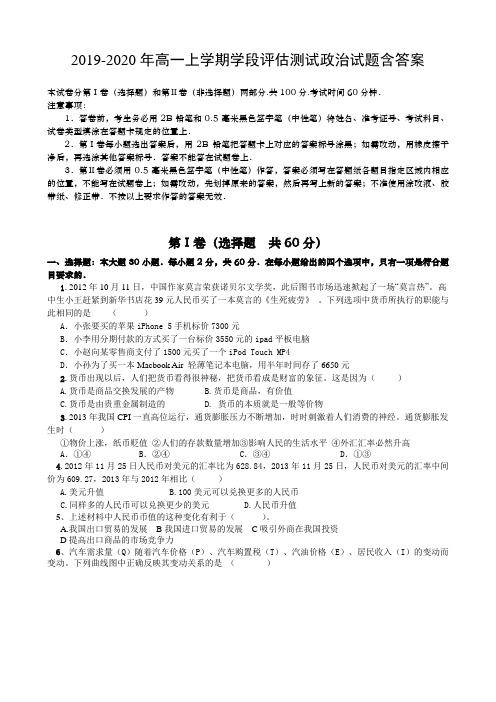 2019-2020年高一上学期学段评估测试政治试题含答案