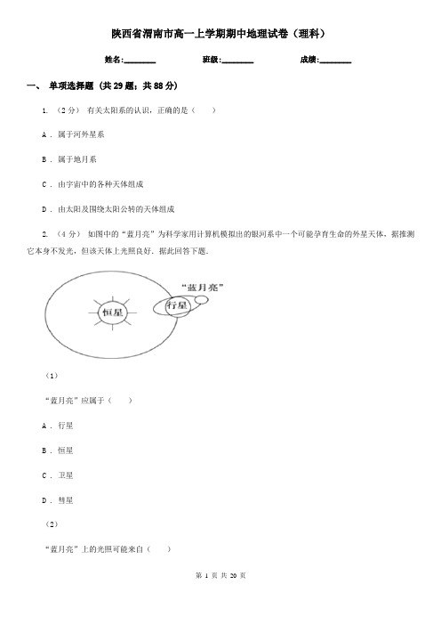 陕西省渭南市高一上学期期中地理试卷(理科)