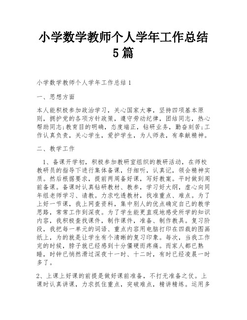 小学数学教师个人学年工作总结5篇