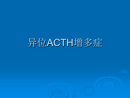 异位ACTH