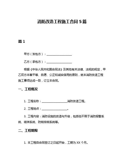 消防改造工程施工合同5篇