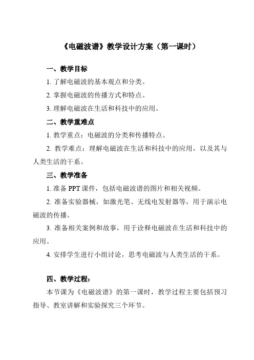 《第四章 4 电磁波谱》教学设计教学反思-2023-2024学年高中物理人教版2019选择性必修第二