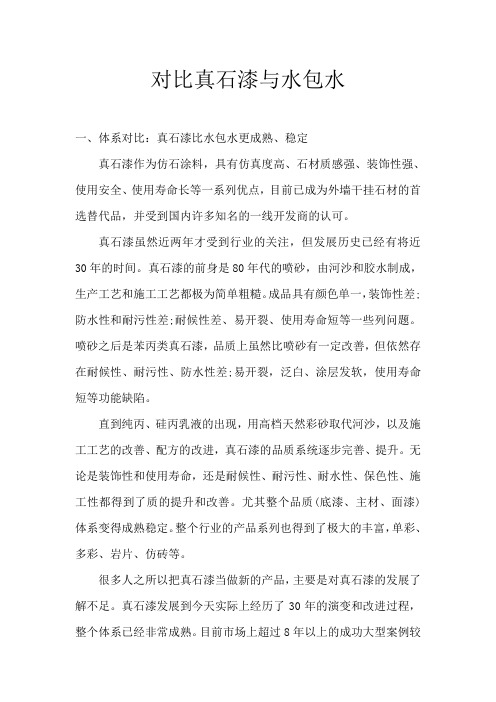 对比真石漆与水包水