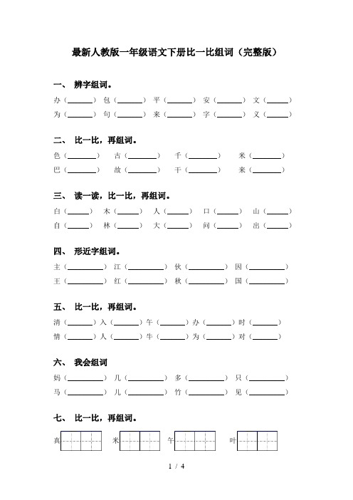 最新人教版一年级语文下册比一比组词(完整版)