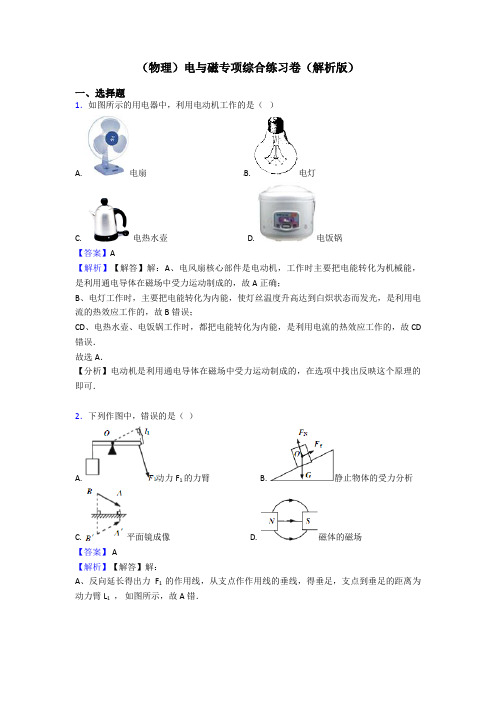 (物理)电与磁专项综合练习卷(解析版)