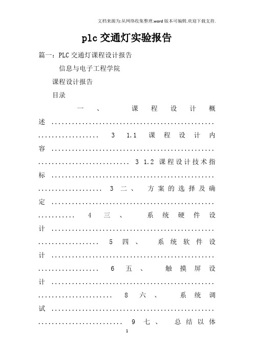 plc交通灯实验报告