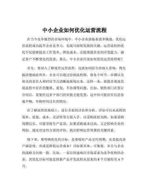 中小企业如何优化运营流程