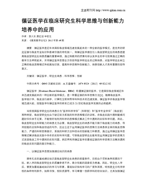 循证医学在临床研究生科学思维与创新能力培养中的应用