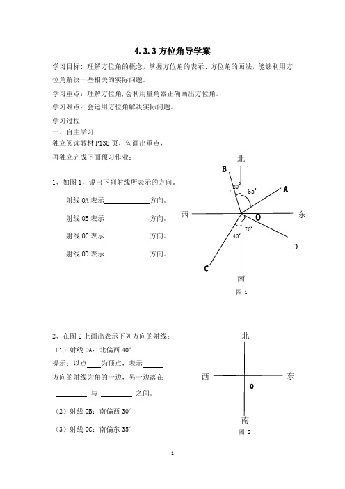 《方位角》导学案