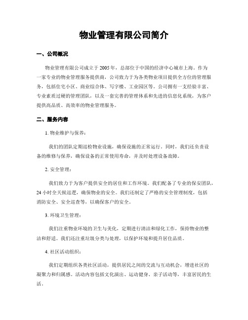 物业管理有限公司简介