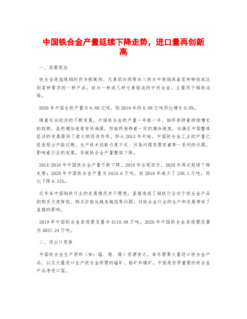 中国铁合金产量延续下降走势,进口量再创新高