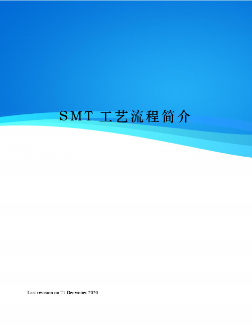 SMT工艺流程简介