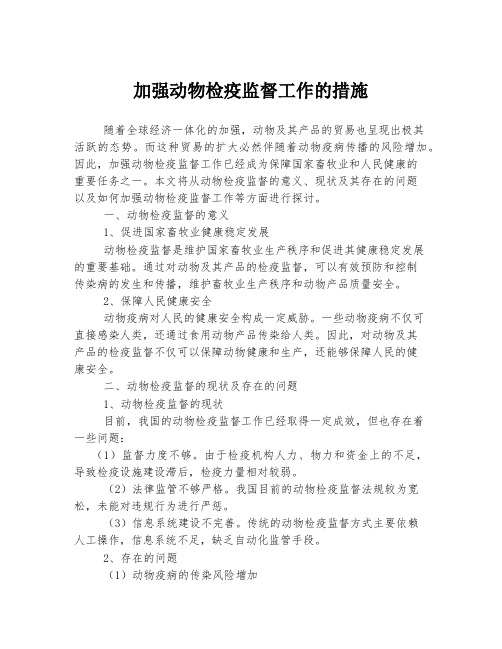 加强动物检疫监督工作的措施