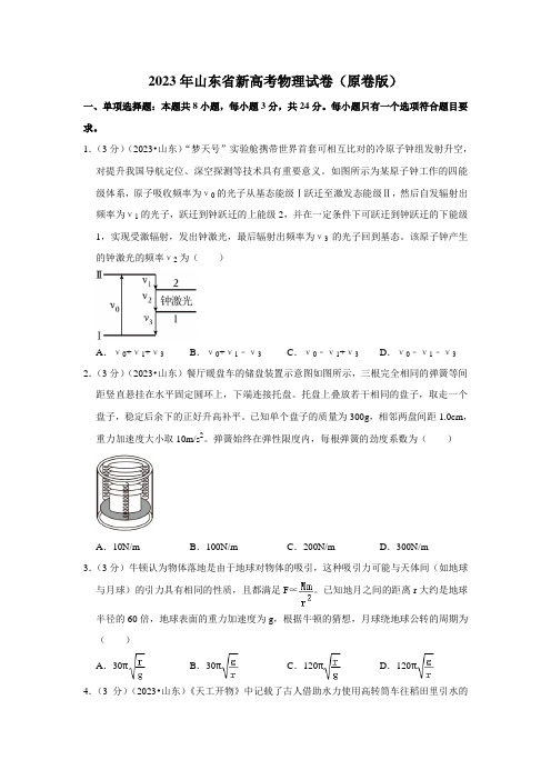 2023年山东省新高考物理试卷 (原卷版)