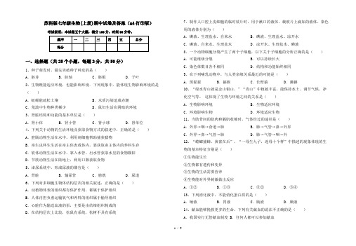 苏科版七年级生物(上册)期中试卷及答案(A4打印版)