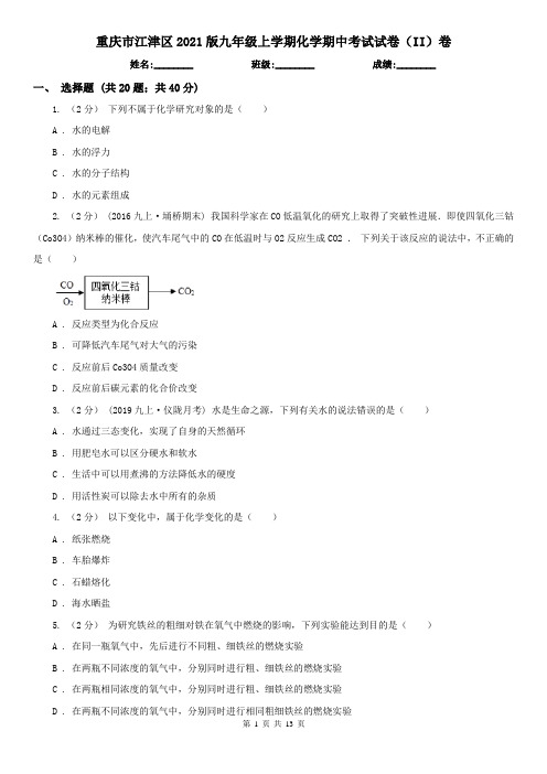 重庆市江津区2021版九年级上学期化学期中考试试卷(II)卷