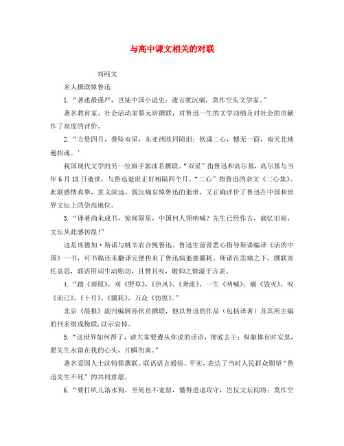 与高中课文相关的对联 新课标 人教版