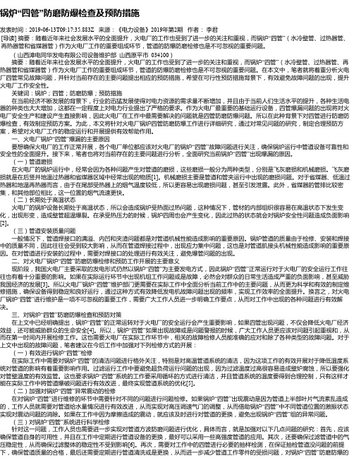 锅炉“四管”防磨防爆检查及预防措施