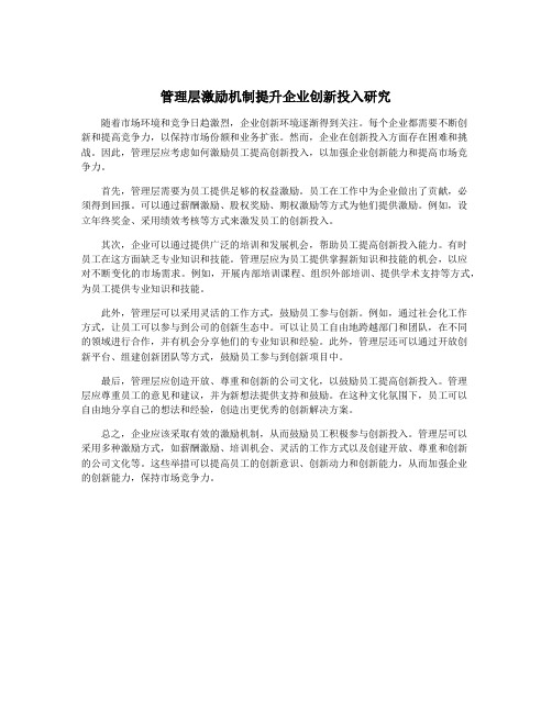 管理层激励机制提升企业创新投入研究