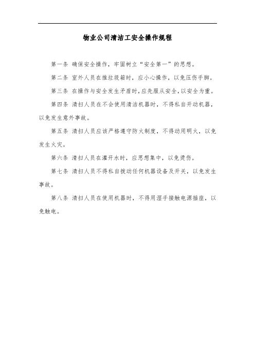 物业公司清洁工安全操作规程