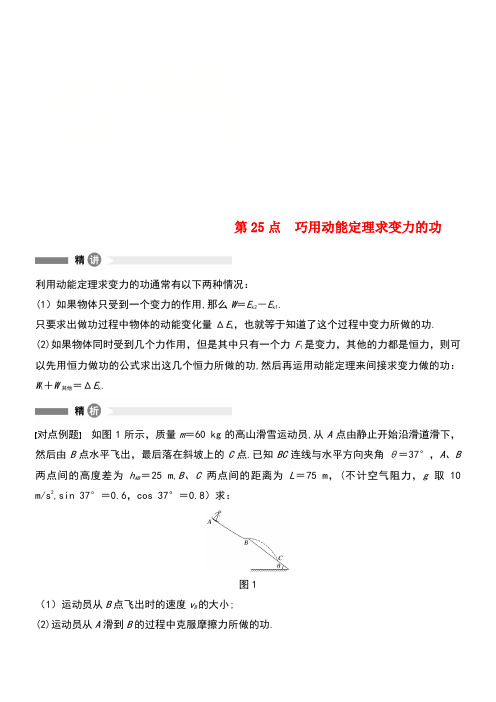 高中物理模块要点回眸25巧用动能定理求变力的功新人教版必修2(new)