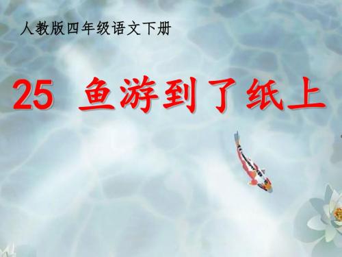 四年级下册语文课件《鱼游到了纸上》 人教新课标 (共19张PPT)