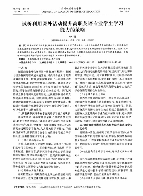 试析利用课外活动提升高职英语专业学生学习能力的策略