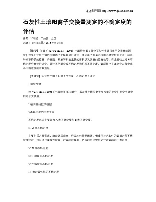 石灰性土壤阳离子交换量测定的不确定度的评估