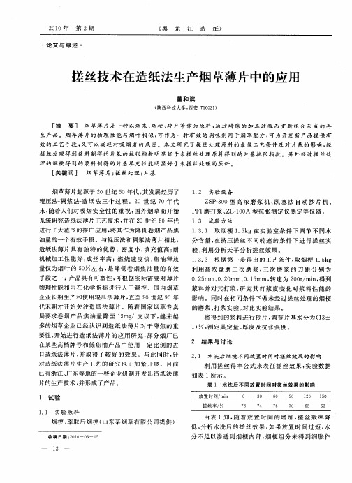 搓丝技术在造纸法生产烟草薄片中的应用