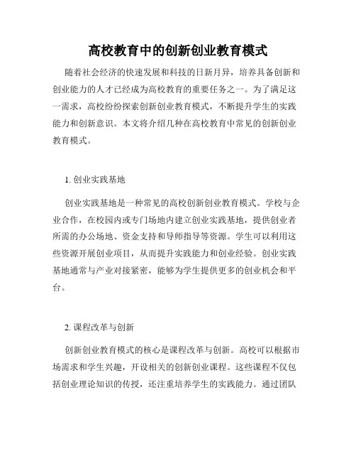 高校教育中的创新创业教育模式