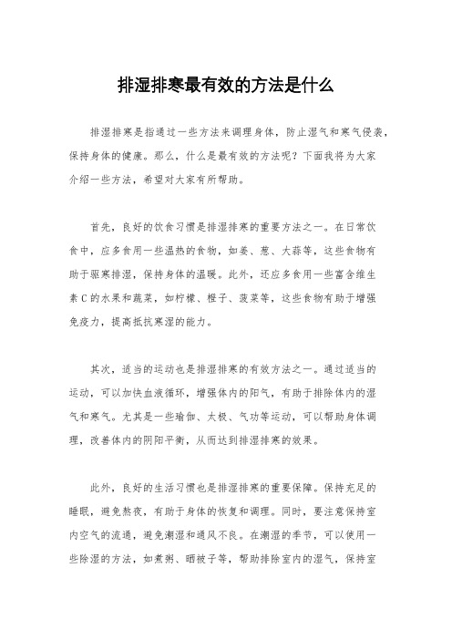 排湿排寒最有效的方法是什么