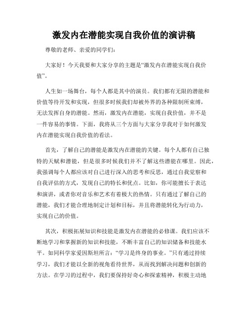 激发内在潜能实现自我价值的演讲稿