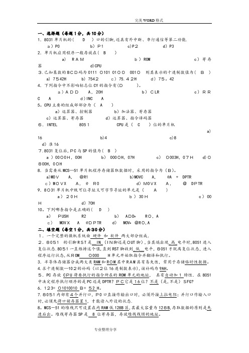 单片机期末考试复习试题和答案解析