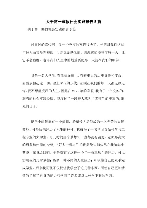 2021年关于高一寒假社会实践报告5篇