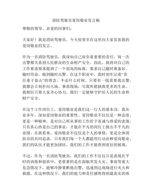 消防驾驶员爱岗敬业发言稿