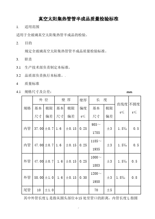 真空太阳集热管管半成品质量检验标准