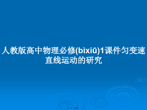 人教版高中物理必修1课件匀变速直线运动的研究学习教案