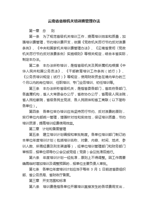 云南省省级机关培训费管理办法