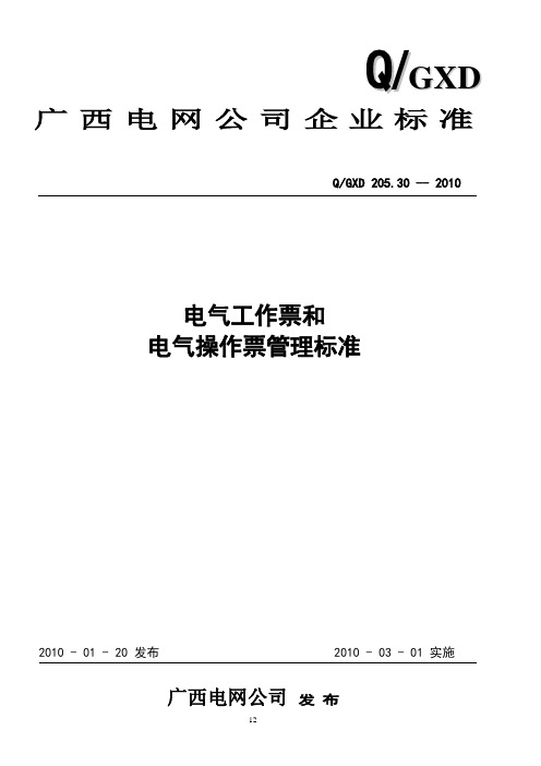 2-20530-2010标准12-20电气工作票和电气操作票管理