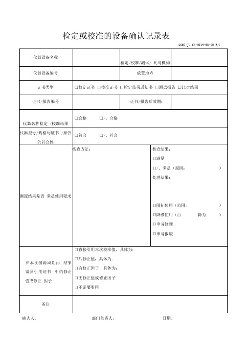 检定或校准的设备确认记录表